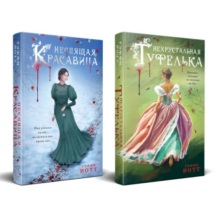 Зарубежная современная проза, книга Комплект из 2-х книг. Неспящая красавица + Нехрустальная туфелька купить по скидке