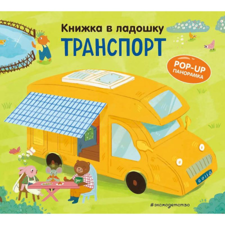 Знакомство с миром, развитие малыша, книга Книжка в ладошку. Транспорт купить по скидке