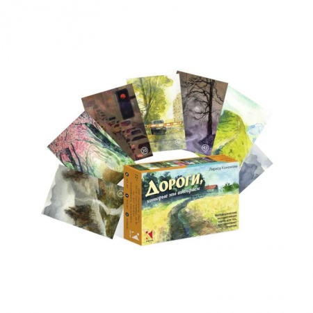 Практическая эзотерика, книга Дороги, которые мы выбираем. Метафорические ассоциативные карты для тех, кто принимает решение купить по скидке