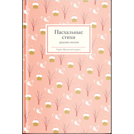Русская поэзия, книга Пасхальные стихи русских поэтов купить по скидке