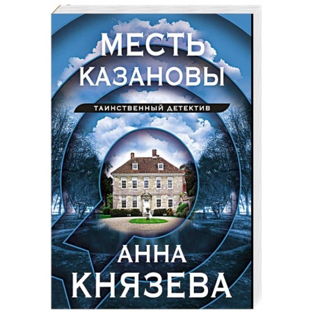 Отечественный женский детектив, книга Месть Казановы купить по скидке