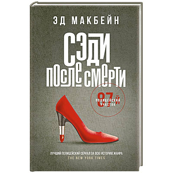 Сэди после смерти