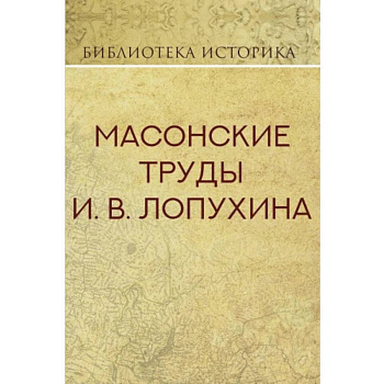 Масонские труды И.В. Лопухина