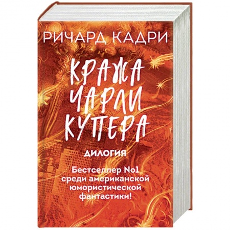 Зарубежное фэнтези, книга Кража Чарли Купера (комплект из 2 книг) купить по скидке
