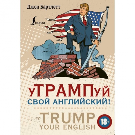 Английский язык, книга уТРАМПуй свой английский! = TRUMP your English! купить по скидке