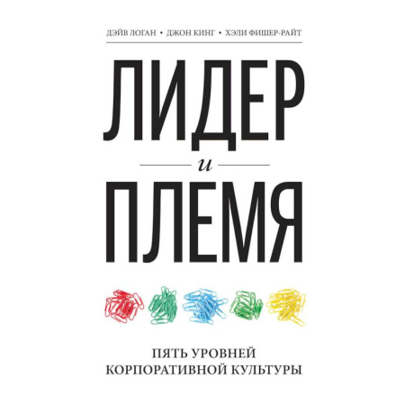 Управление персоналом, книга Лидер и племя. Пять уровней корпоративной культуры купить по скидке