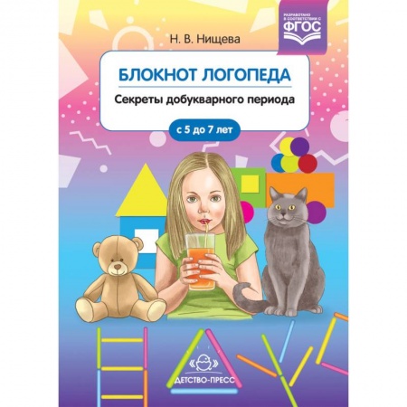 Логопедия, книга Блокнот логопеда. Секреты добукварного периода. С 5 до 7 лет. ФГОС купить по скидке