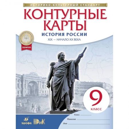 История, книга История России. XIX - начало XX века. 9 класс. Контурные карты. Историко-культурный стандарт купить по скидке
