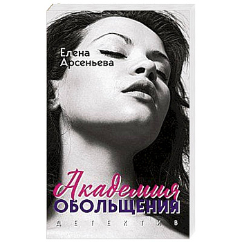 Академия обольщения