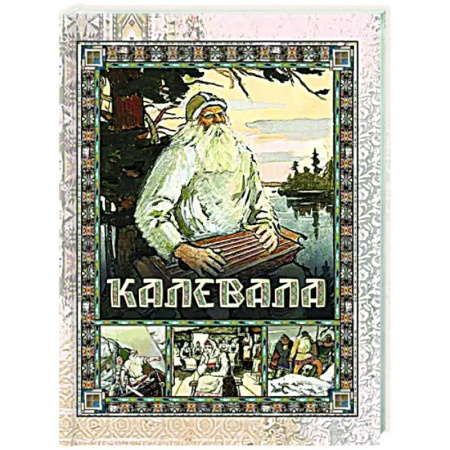 Эпос. Фольклор. Мифы, книга Калевала купить по скидке