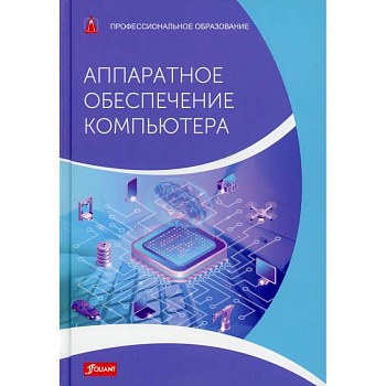 Аппаратное обеспечение компьютера. Учебник