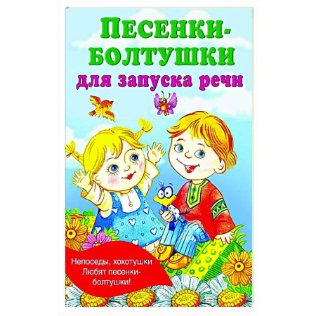 Стихи и загадки для малышей, книга Песенки-болтушки для запуска речи купить по скидке