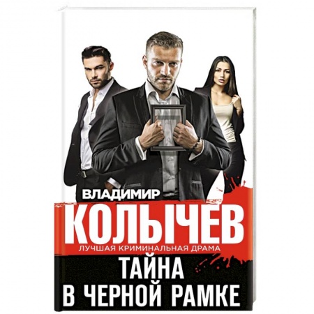 Отечественный женский детектив, книга Тайна в черной рамке купить по скидке