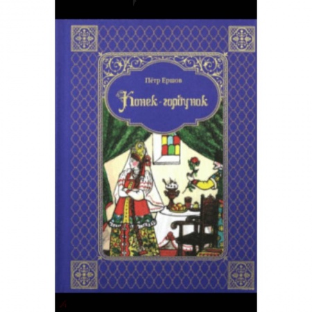 Сказки отечественных писателей, книга Конек-горбунок купить по скидке