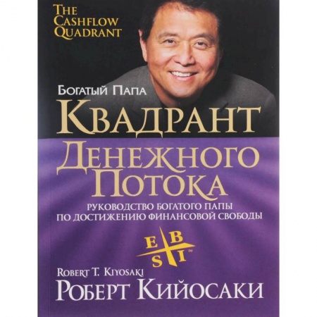 Финансы. Денежное обращение, книга Квадрант денежного потока купить по скидке