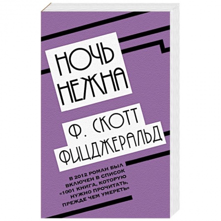 Зарубежная классика, книга Ночь нежна купить по скидке