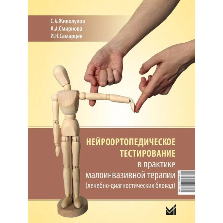 Хирургия. Ортопедия, книга Нейроортопедическое тестирование в практике малоинвазивной терапии купить по скидке