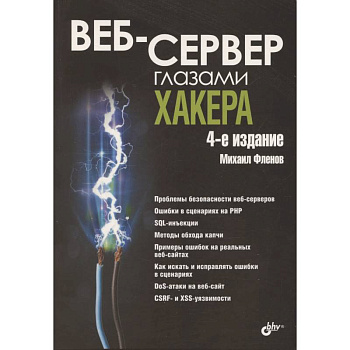 Веб-сервер глазами хакера