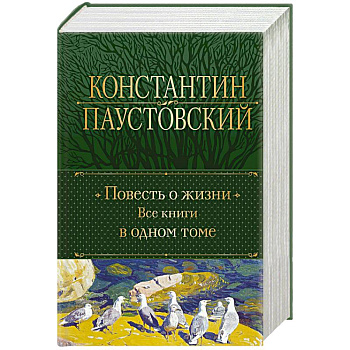 Повесть о жизни. Все книги в одном томе
