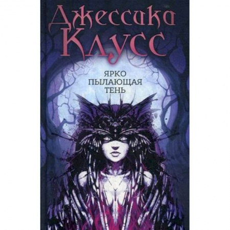 Зарубежное фэнтези, книга Ярко пылающая тень купить по скидке