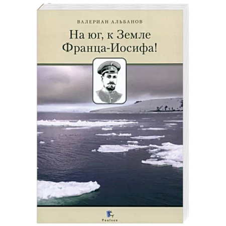 Географические науки, книга На юг, к Земле Франца-Иосифа! купить по скидке