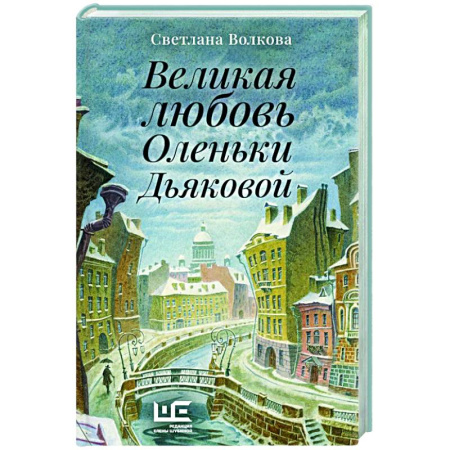 Русская современная проза, книга Великая любовь Оленьки Дьяковой купить по скидке