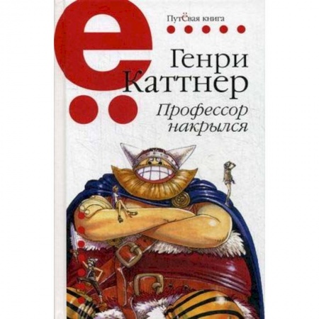 Зарубежная классика, книга Профессор накрылся купить по скидке