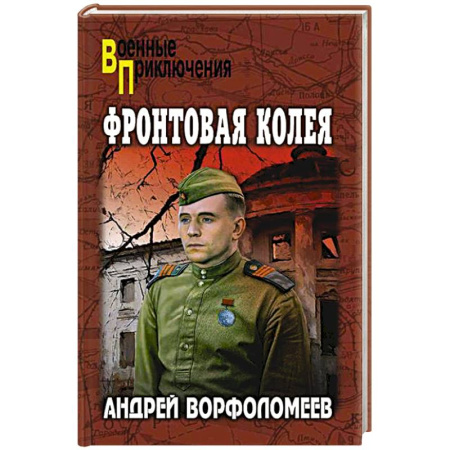 Боевики, военные, книга Фортовая колея купить по скидке
