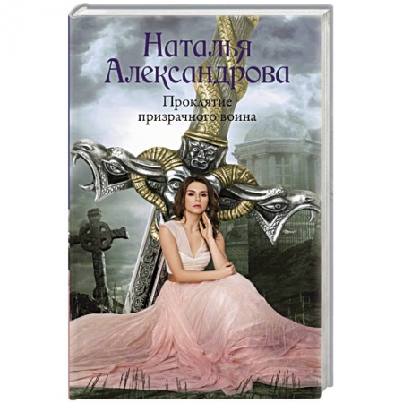 Отечественный женский детектив, книга Проклятие призрачного воина купить по скидке