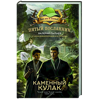 Пятый посланник. Каменный кулак