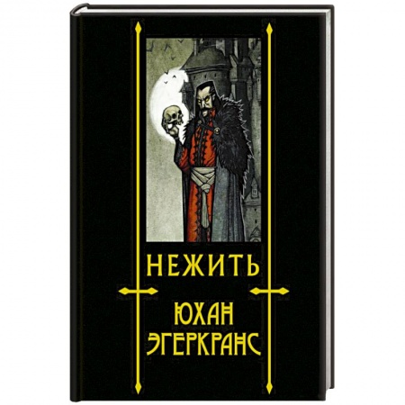 Зарубежная фантастика, книга Нежить купить по скидке