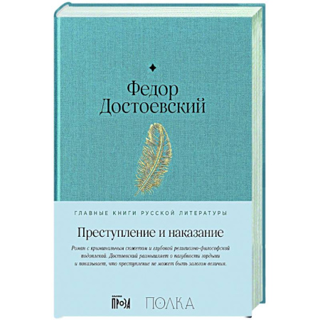 Русская классика, книга Преступление и наказание купить по скидке