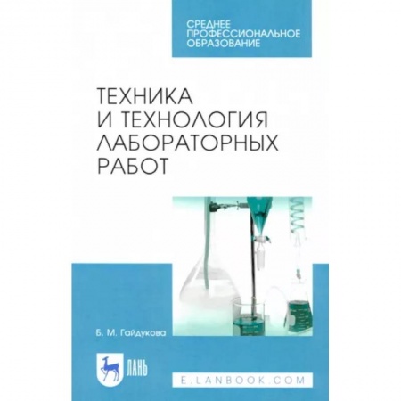 Химические науки, книга Техника и технология лабораторных работ. Учебное пособие купить по скидке