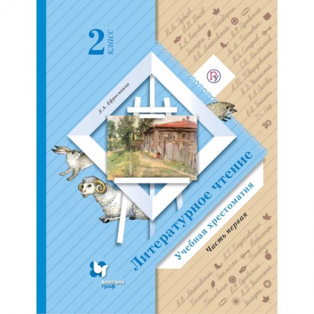 Литература, книга Литературное чтение. 2 класс. Хрестоматия. В 2-х частях. Часть 1. ФГОС купить по скидке