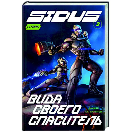 Боевая фантастика, книга Сидус 3. Вида своего спаситель купить по скидке