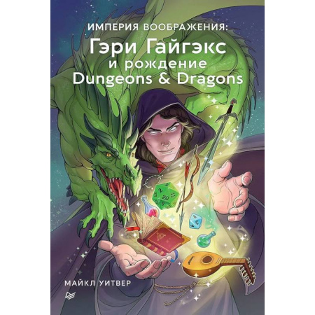 Комиксы. Манга, книга Империя воображения: Гэри Гайгэкс и рождение Dungeons & Dragons купить по скидке