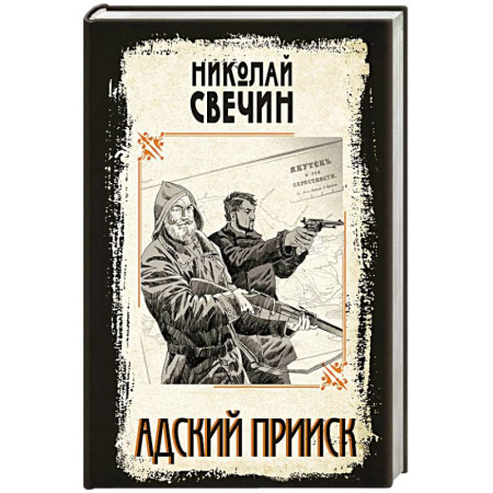 Исторический детектив, книга Адский прииск купить по скидке