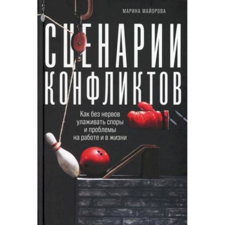 Психотерапия, книга Сценарии конфликтов купить по скидке