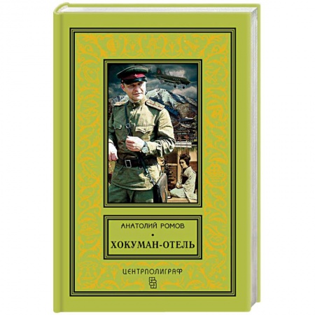 Историческая отечественная проза, книга Хокуман-отель купить по скидке