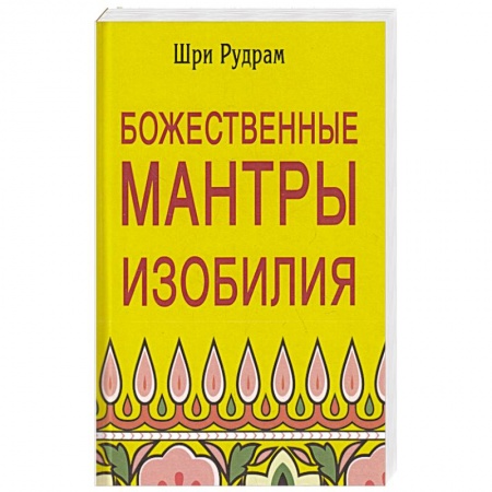 Парапсихология, книга Божественные Мантры Изобилия купить по скидке