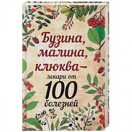 Овощи. Грибы. Фрукты и ягоды, книга Бузина, малина, клюква - лекари от 100 болезней купить по скидке
