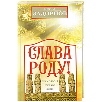 Слава Роду! Этимология русской жизни