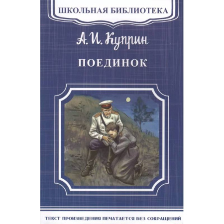 Русская классика, книга Поединок купить по скидке