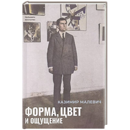 Изобразительное искусство, книга Форма, цвет и ощущение купить по скидке