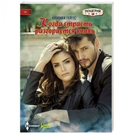 Книги, книга Когда страсть разгорается вновь купить по скидке