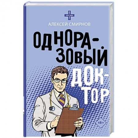 Русская современная проза, книга Одноразовый доктор купить по скидке