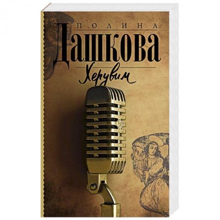 Отечественный женский детектив, книга Херувим купить по скидке