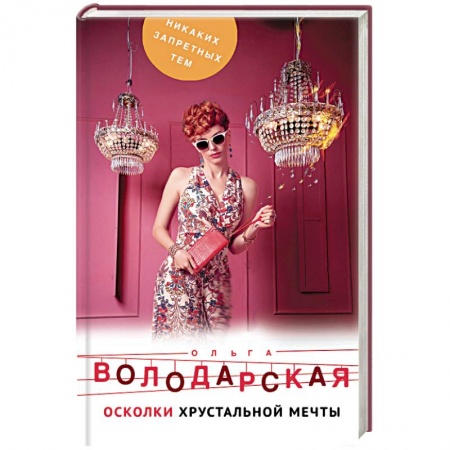 Отечественный женский детектив, книга Осколки хрустальной мечты купить по скидке