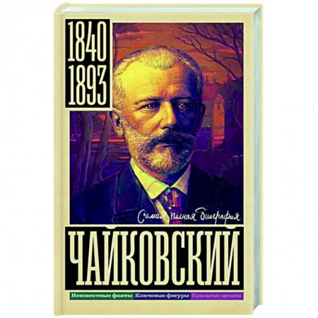 Мемуары, биографии деятелей культуры, искусства, книга Чайковский купить по скидке