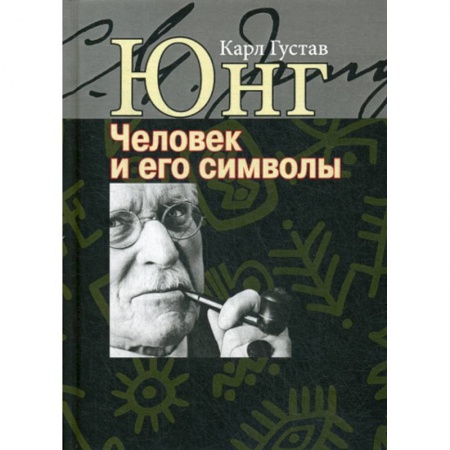 Психология. Общие работы, книга Человек и его символы купить по скидке